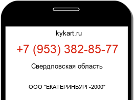 Информация о номере телефона +7 (953) 382-85-77: регион, оператор