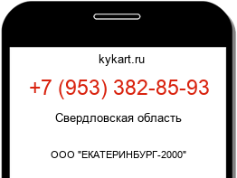 Информация о номере телефона +7 (953) 382-85-93: регион, оператор