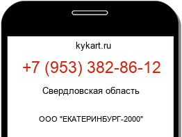 Информация о номере телефона +7 (953) 382-86-12: регион, оператор