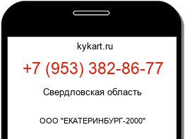 Информация о номере телефона +7 (953) 382-86-77: регион, оператор