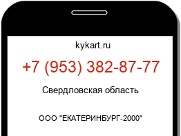 Информация о номере телефона +7 (953) 382-87-77: регион, оператор