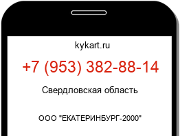 Информация о номере телефона +7 (953) 382-88-14: регион, оператор