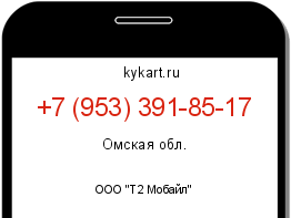 Информация о номере телефона +7 (953) 391-85-17: регион, оператор