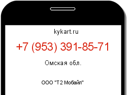Информация о номере телефона +7 (953) 391-85-71: регион, оператор