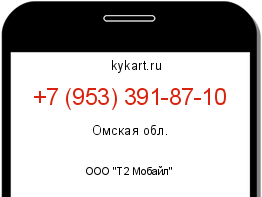 Информация о номере телефона +7 (953) 391-87-10: регион, оператор