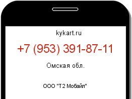 Информация о номере телефона +7 (953) 391-87-11: регион, оператор