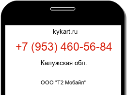 Информация о номере телефона +7 (953) 460-56-84: регион, оператор