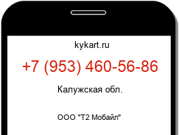 Информация о номере телефона +7 (953) 460-56-86: регион, оператор