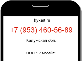 Информация о номере телефона +7 (953) 460-56-89: регион, оператор