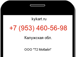 Информация о номере телефона +7 (953) 460-56-98: регион, оператор