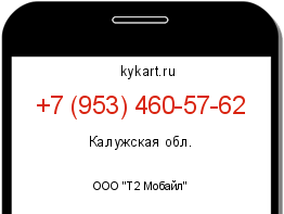 Информация о номере телефона +7 (953) 460-57-62: регион, оператор