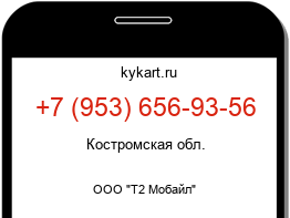 Информация о номере телефона +7 (953) 656-93-56: регион, оператор