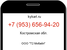 Информация о номере телефона +7 (953) 656-94-20: регион, оператор