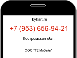 Информация о номере телефона +7 (953) 656-94-21: регион, оператор