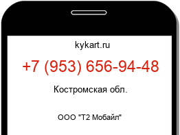 Информация о номере телефона +7 (953) 656-94-48: регион, оператор