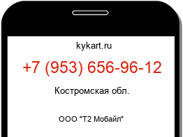 Информация о номере телефона +7 (953) 656-96-12: регион, оператор