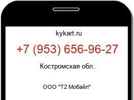 Информация о номере телефона +7 (953) 656-96-27: регион, оператор