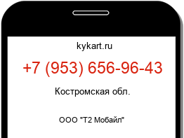Информация о номере телефона +7 (953) 656-96-43: регион, оператор