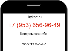 Информация о номере телефона +7 (953) 656-96-49: регион, оператор