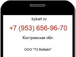 Информация о номере телефона +7 (953) 656-96-70: регион, оператор