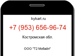 Информация о номере телефона +7 (953) 656-96-74: регион, оператор