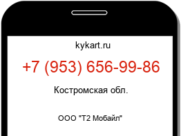 Информация о номере телефона +7 (953) 656-99-86: регион, оператор