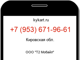 Информация о номере телефона +7 (953) 671-96-61: регион, оператор