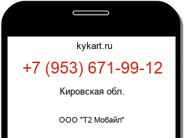Информация о номере телефона +7 (953) 671-99-12: регион, оператор