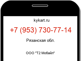 Информация о номере телефона +7 (953) 730-77-14: регион, оператор