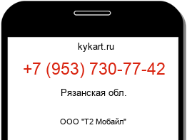 Информация о номере телефона +7 (953) 730-77-42: регион, оператор