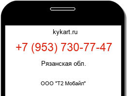 Информация о номере телефона +7 (953) 730-77-47: регион, оператор