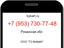 Информация о номере телефона +7 (953) 730-77-48: регион, оператор