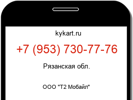 Информация о номере телефона +7 (953) 730-77-76: регион, оператор