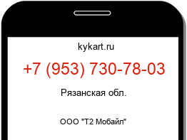 Информация о номере телефона +7 (953) 730-78-03: регион, оператор
