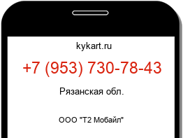 Информация о номере телефона +7 (953) 730-78-43: регион, оператор