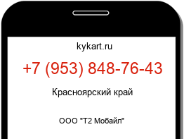 Информация о номере телефона +7 (953) 848-76-43: регион, оператор