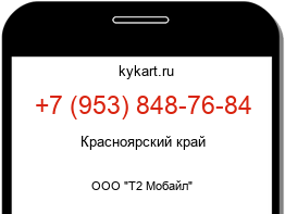 Информация о номере телефона +7 (953) 848-76-84: регион, оператор