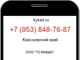 Информация о номере телефона +7 (953) 848-76-87: регион, оператор