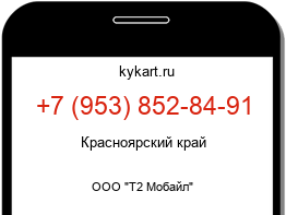 Информация о номере телефона +7 (953) 852-84-91: регион, оператор