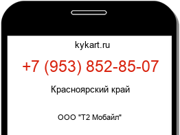Информация о номере телефона +7 (953) 852-85-07: регион, оператор