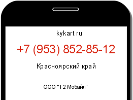 Информация о номере телефона +7 (953) 852-85-12: регион, оператор
