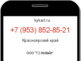 Информация о номере телефона +7 (953) 852-85-21: регион, оператор