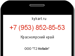 Информация о номере телефона +7 (953) 852-85-53: регион, оператор