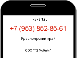 Информация о номере телефона +7 (953) 852-85-61: регион, оператор