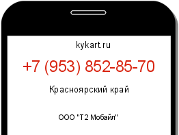 Информация о номере телефона +7 (953) 852-85-70: регион, оператор