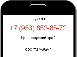 Информация о номере телефона +7 (953) 852-85-72: регион, оператор