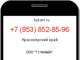 Информация о номере телефона +7 (953) 852-85-96: регион, оператор