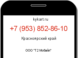 Информация о номере телефона +7 (953) 852-86-10: регион, оператор