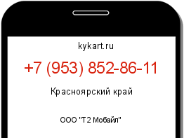 Информация о номере телефона +7 (953) 852-86-11: регион, оператор