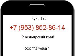 Информация о номере телефона +7 (953) 852-86-14: регион, оператор